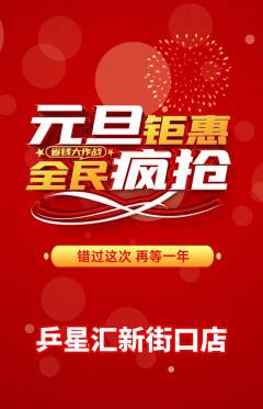 乒乓球馆抢购单品抢购元旦活动配图海报
