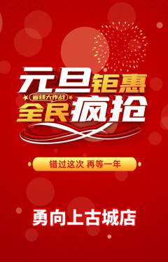 攀岩抢购多单品抢购元旦活动配图海报