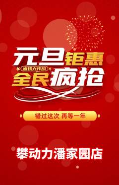 攀岩抢购套组抢购元旦活动配图海报