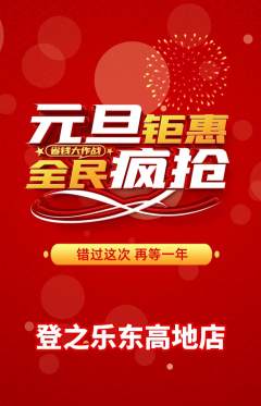 攀岩抢购单品抢购元旦活动配图海报
