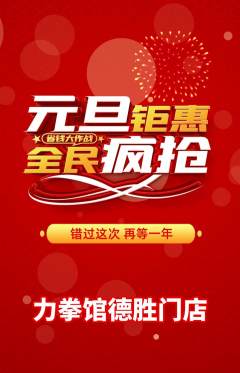 拳击格斗抢购满血版元旦活动配图海报