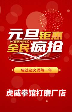 拳击格斗抢购单品抢购元旦活动配图海报