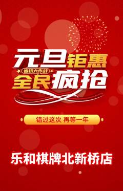 棋牌室抢购多单品抢购元旦活动配图海报