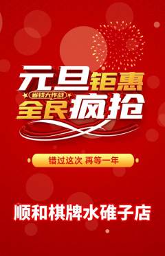 棋牌室抢购自选套组抢购元旦活动配图海报