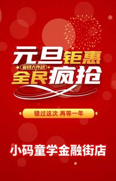 少儿编程抢购套组抢购元旦活动配图海报