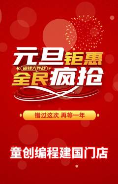 少儿编程抢购自选套组抢购元旦活动配图海报