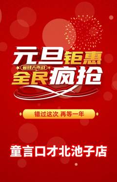 少儿口才抢购满血版元旦活动配图海报