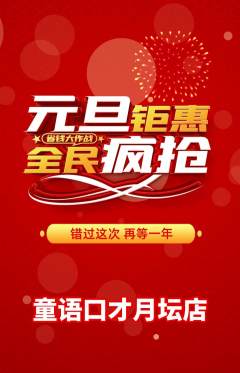 少儿口才抢购套组抢购元旦活动配图海报