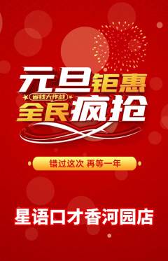 少儿口才抢购自选套组抢购元旦活动配图海报