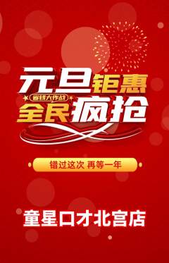 少儿口才抢购单品抢购元旦活动配图海报