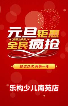少儿乐高抢购多单品抢购元旦活动配图海报