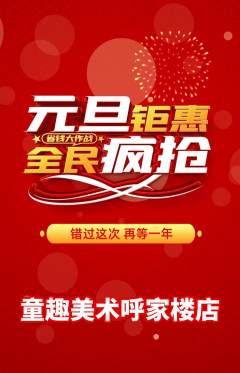 少儿美术抢购单品抢购元旦活动配图海报