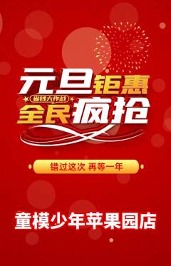 少儿模特抢购满血版元旦活动配图海报
