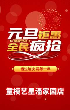 少儿模特抢购多单品抢购元旦活动配图海报