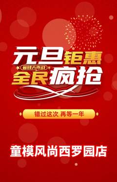 少儿模特抢购套组抢购元旦活动配图海报
