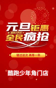 少儿体育抢购满血版元旦活动配图海报
