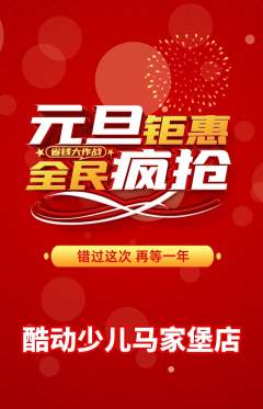 少儿体育抢购多单品抢购元旦活动配图海报