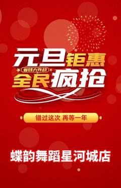 少儿舞蹈抢购多单品抢购元旦活动配图海报