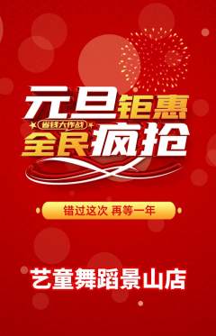 少儿舞蹈抢购自选套组抢购元旦活动配图海报