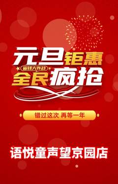 少儿主持抢购单品抢购元旦活动配图海报
