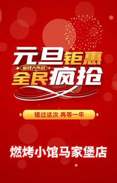 烧烤抢购套组抢购元旦活动配图海报