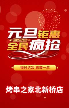 烧烤抢购自选套组抢购元旦活动配图海报