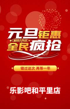 私人影院抢购满血版元旦活动配图海报