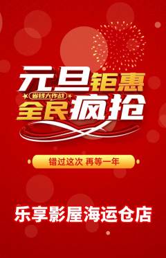 私人影院抢购自选套组抢购元旦活动配图海报