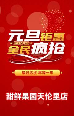 生鲜水果抢购多单品抢购元旦活动配图海报