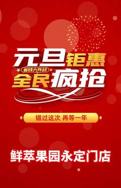 生鲜水果抢购自选套组抢购元旦活动配图海报