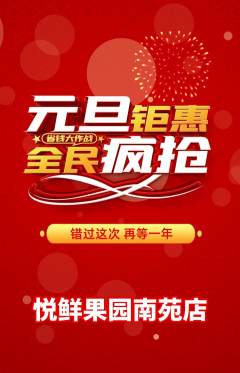 生鲜水果抢购单品抢购元旦活动配图海报