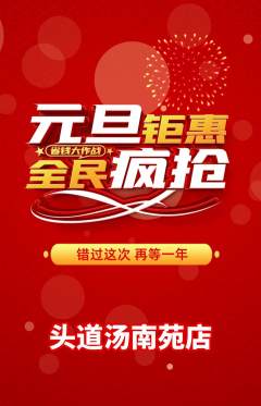 头道汤抢购满血版元旦活动配图海报