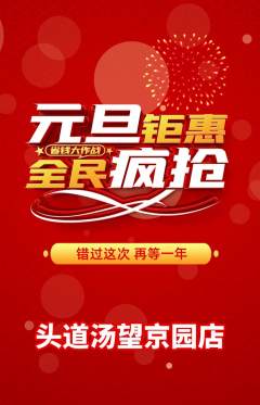头道汤抢购套组抢购元旦活动配图海报