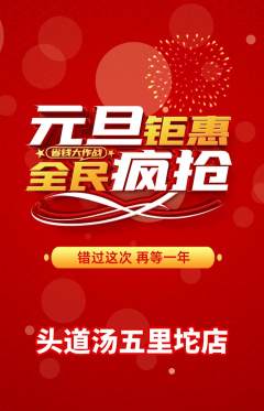 头道汤抢购自选套组抢购元旦活动配图海报