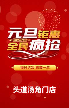 头道汤抢购单品抢购元旦活动配图海报