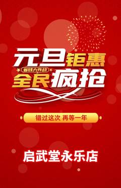跆拳道抢购多单品抢购元旦活动配图海报