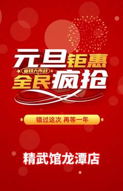 跆拳道抢购套组抢购元旦活动配图海报