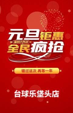 台球馆抢购单品抢购元旦活动配图海报