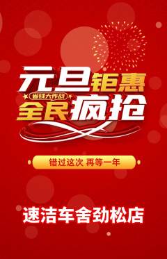 洗车抢购多单品抢购元旦活动配图海报