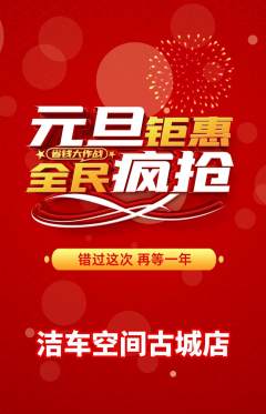 洗车抢购自选套组抢购元旦活动配图海报