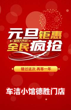洗车抢购单品抢购元旦活动配图海报