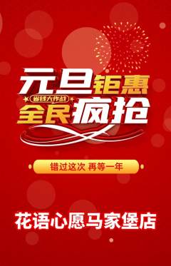 鲜花店抢购多单品抢购元旦活动配图海报