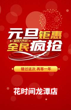 鲜花店抢购套组抢购元旦活动配图海报
