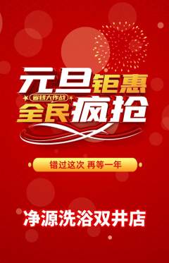 洗浴汗蒸抢购多单品抢购元旦活动配图海报