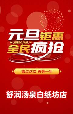 洗浴汗蒸抢购套组抢购元旦活动配图海报