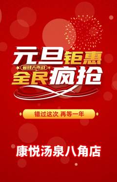 洗浴汗蒸抢购自选套组抢购元旦活动配图海报