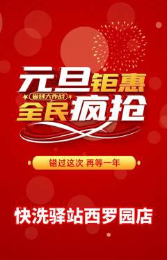 洗衣洗鞋抢购满血版元旦活动配图海报