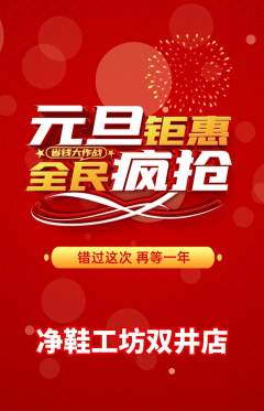 洗衣洗鞋抢购套组抢购元旦活动配图海报