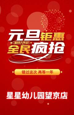 幼儿园抢购满血版元旦活动配图海报