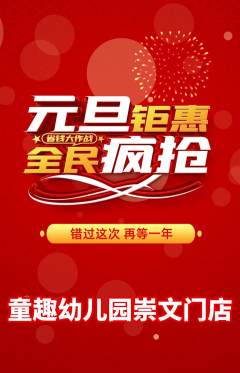 幼儿园抢购多单品抢购元旦活动配图海报